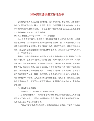 2020高三备课组工作计划书 