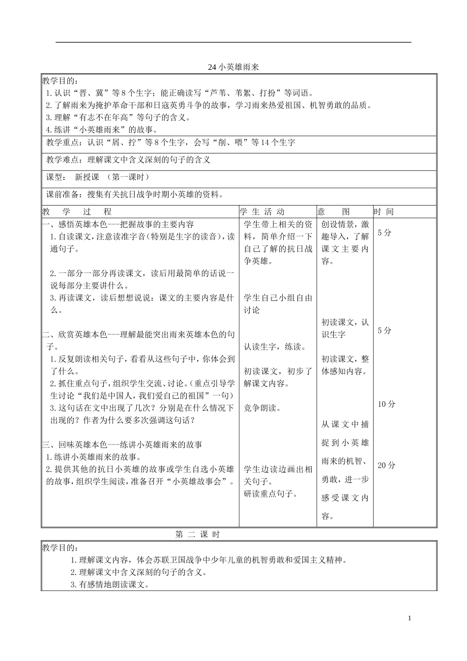 六年级语文下册 小英雄雨来 5教案 北京版_第1页