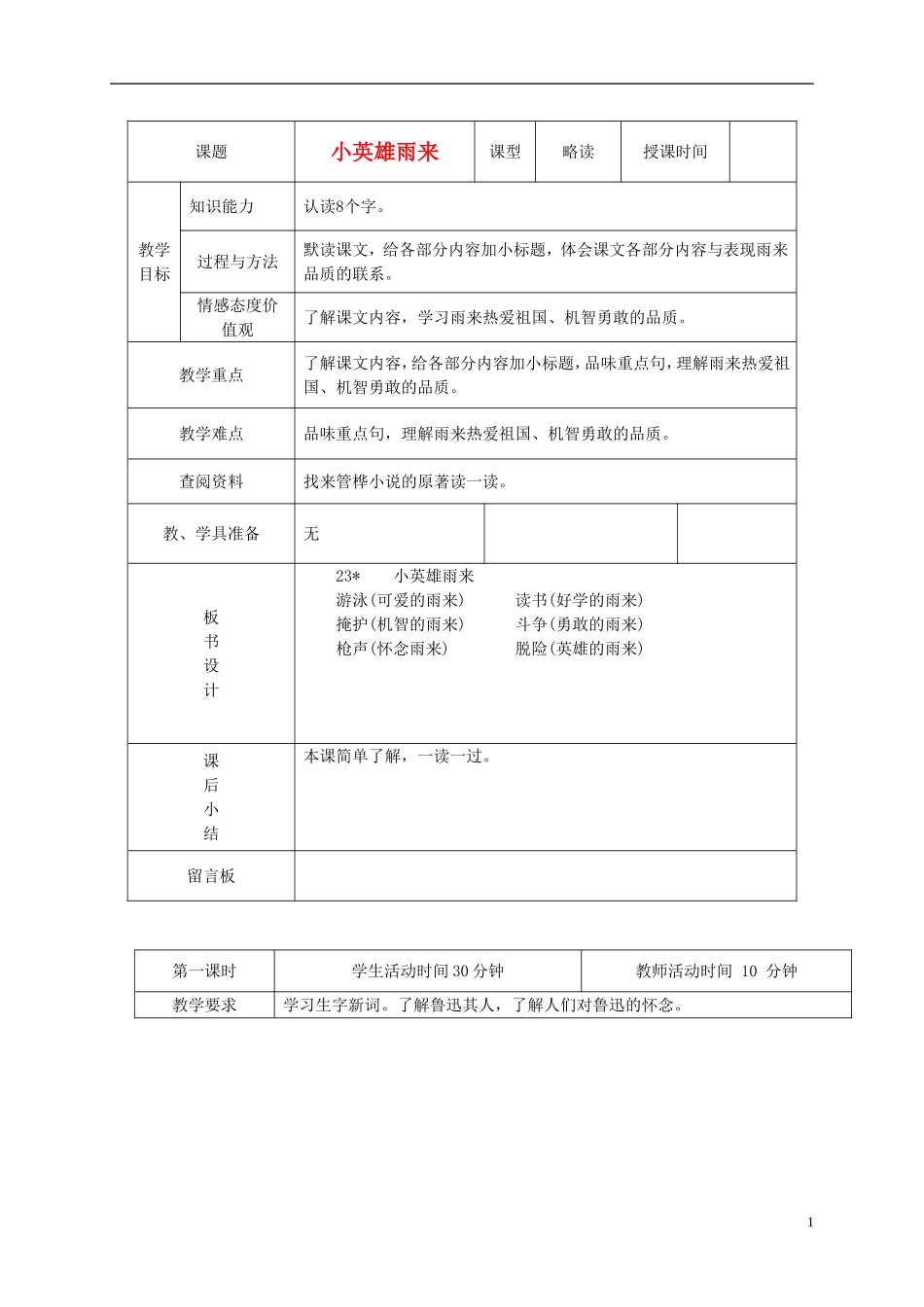 六年级语文下册 小英雄雨来 1教案 北京版_第1页