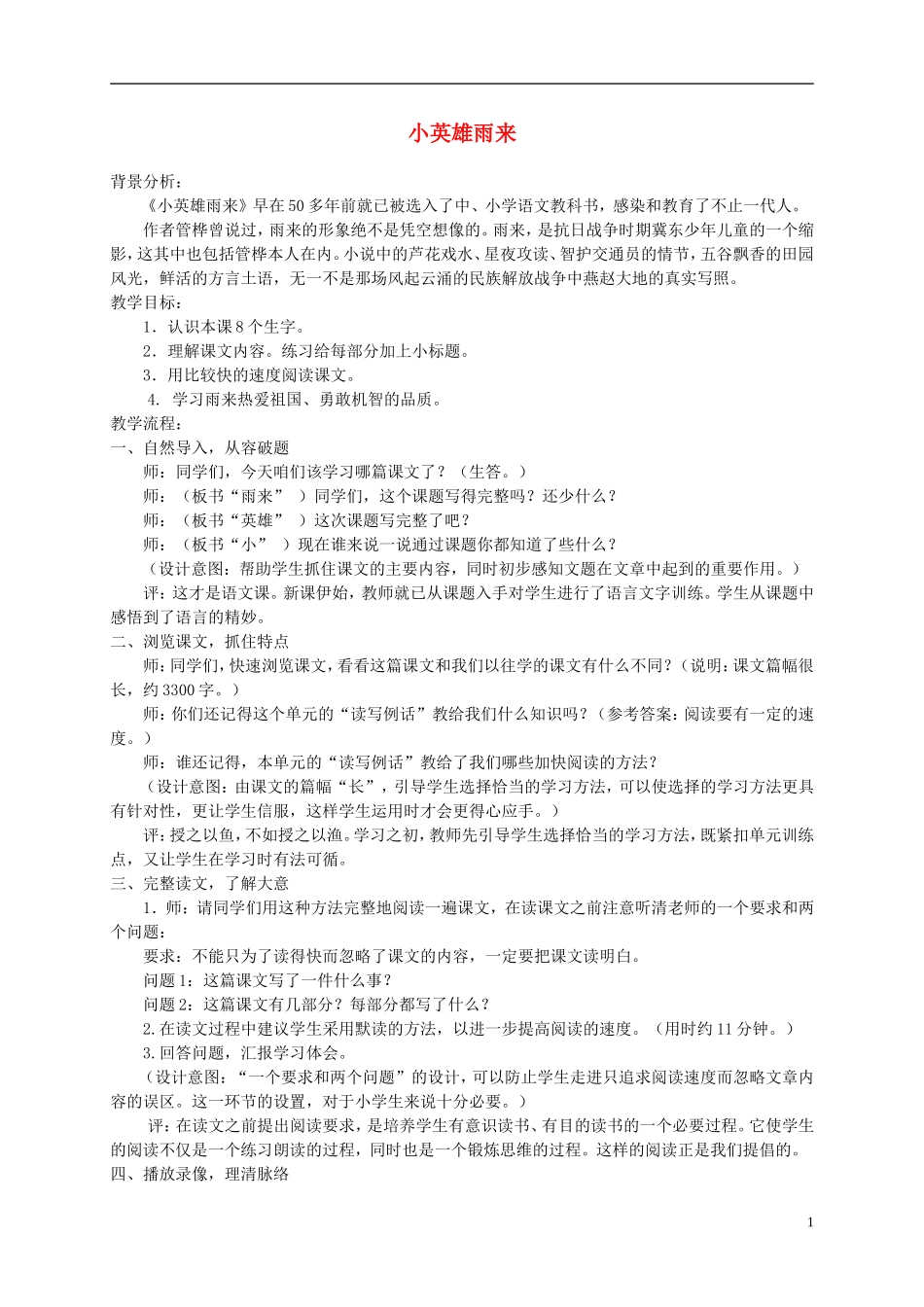 六年级语文下册 小英雄雨来 2教案 北京版_第1页