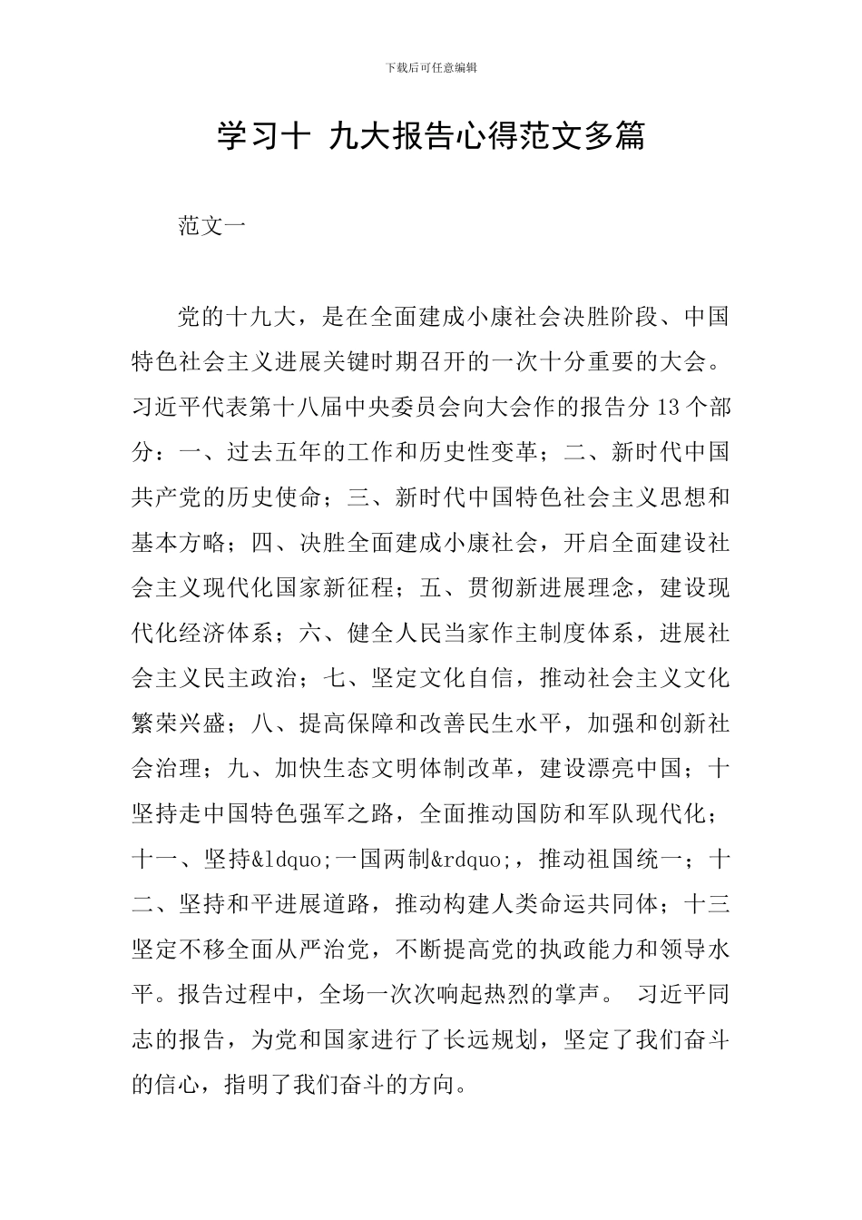 学习十-九大报告心得范文多篇_第1页