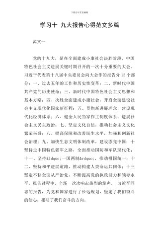 学习十-九大报告心得范文多篇