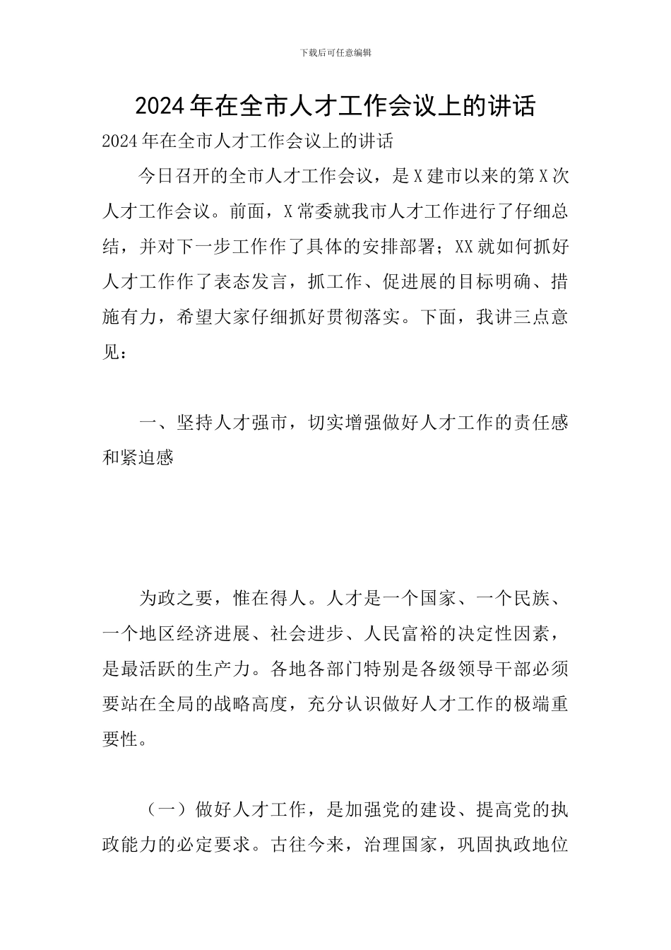 2024年在全市人才工作会议上的讲话_第1页