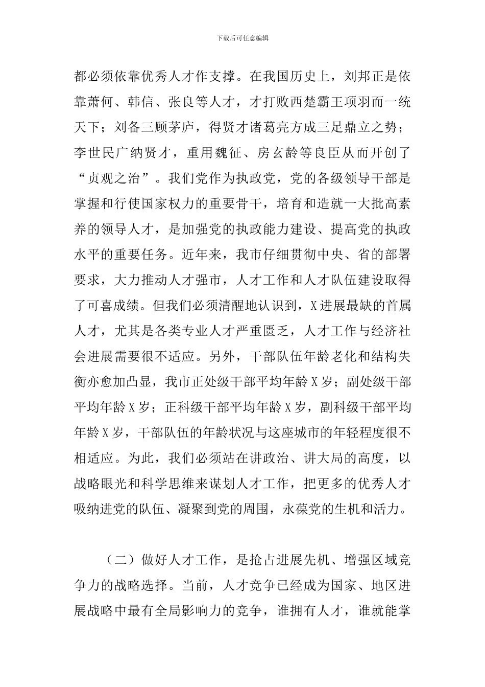 2024年在全市人才工作会议上的讲话_第2页