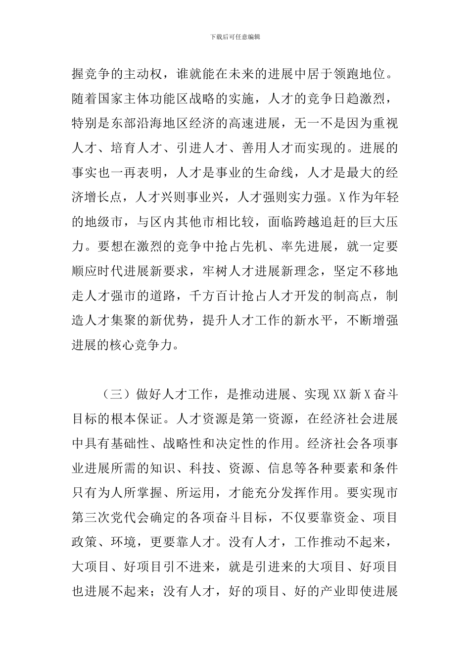 2024年在全市人才工作会议上的讲话_第3页