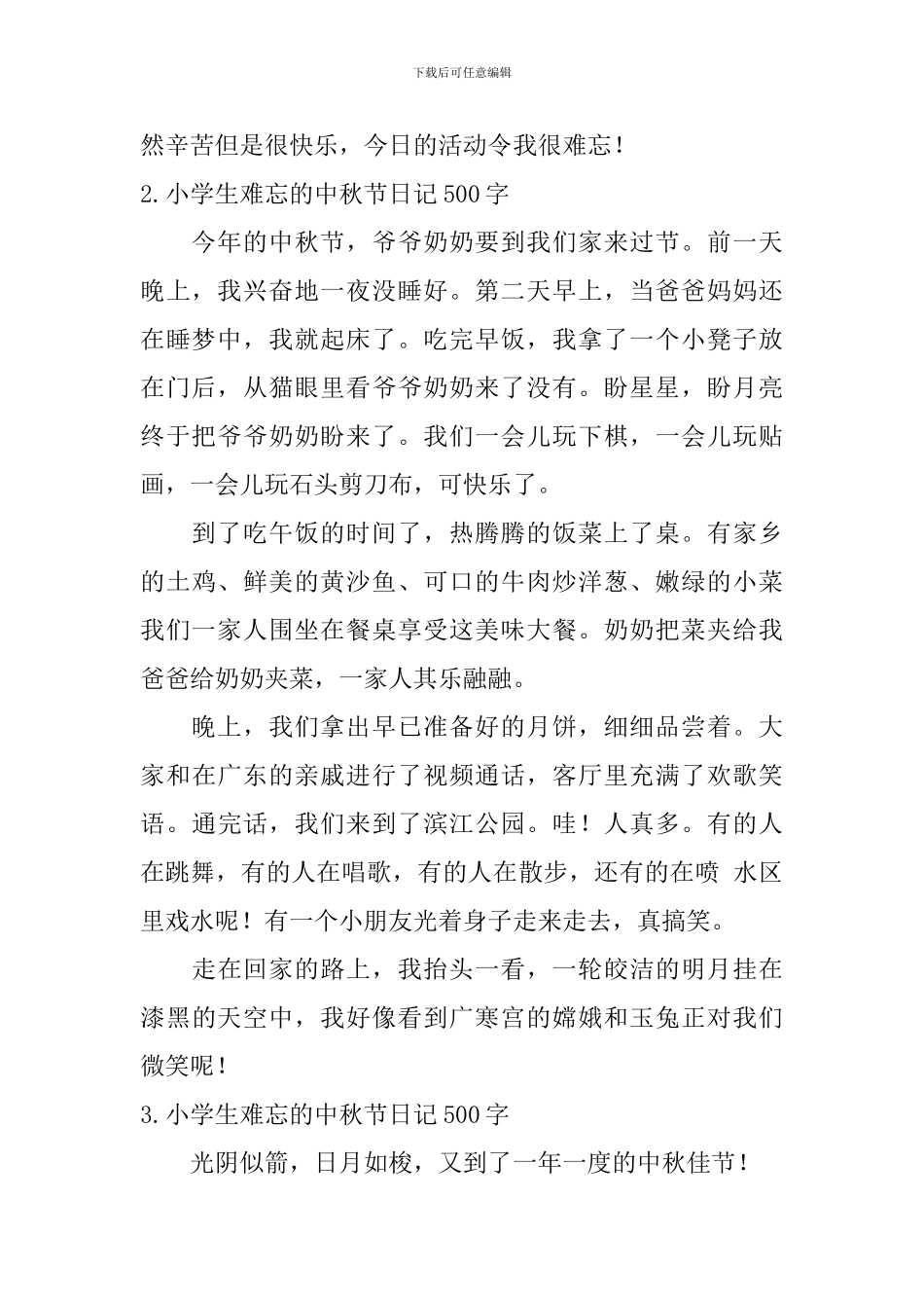 小学生难忘的中秋节日记500字10篇_第2页