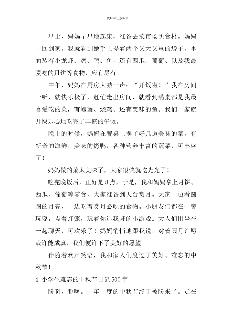 小学生难忘的中秋节日记500字10篇_第3页