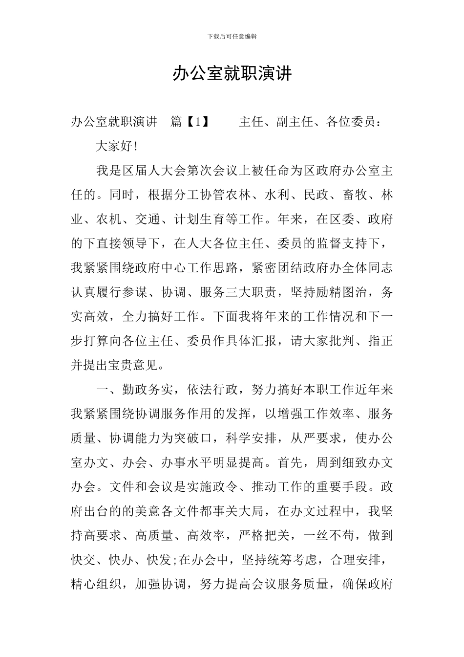 办公室就职演讲_第1页