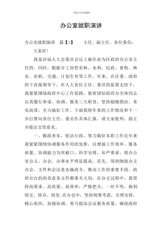 办公室就职演讲