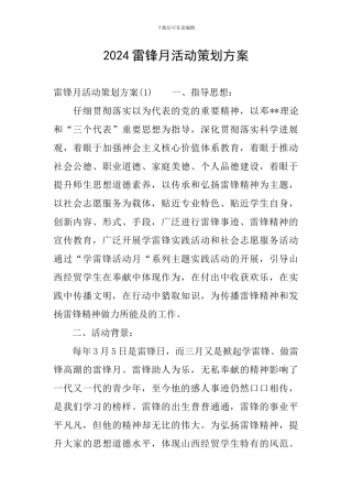 2024雷锋月活动策划方案