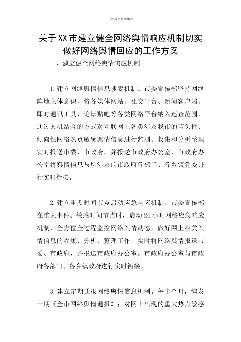 关于XX市建立健全网络舆情响应机制切实做好网络舆情回应的工作方案_第1页