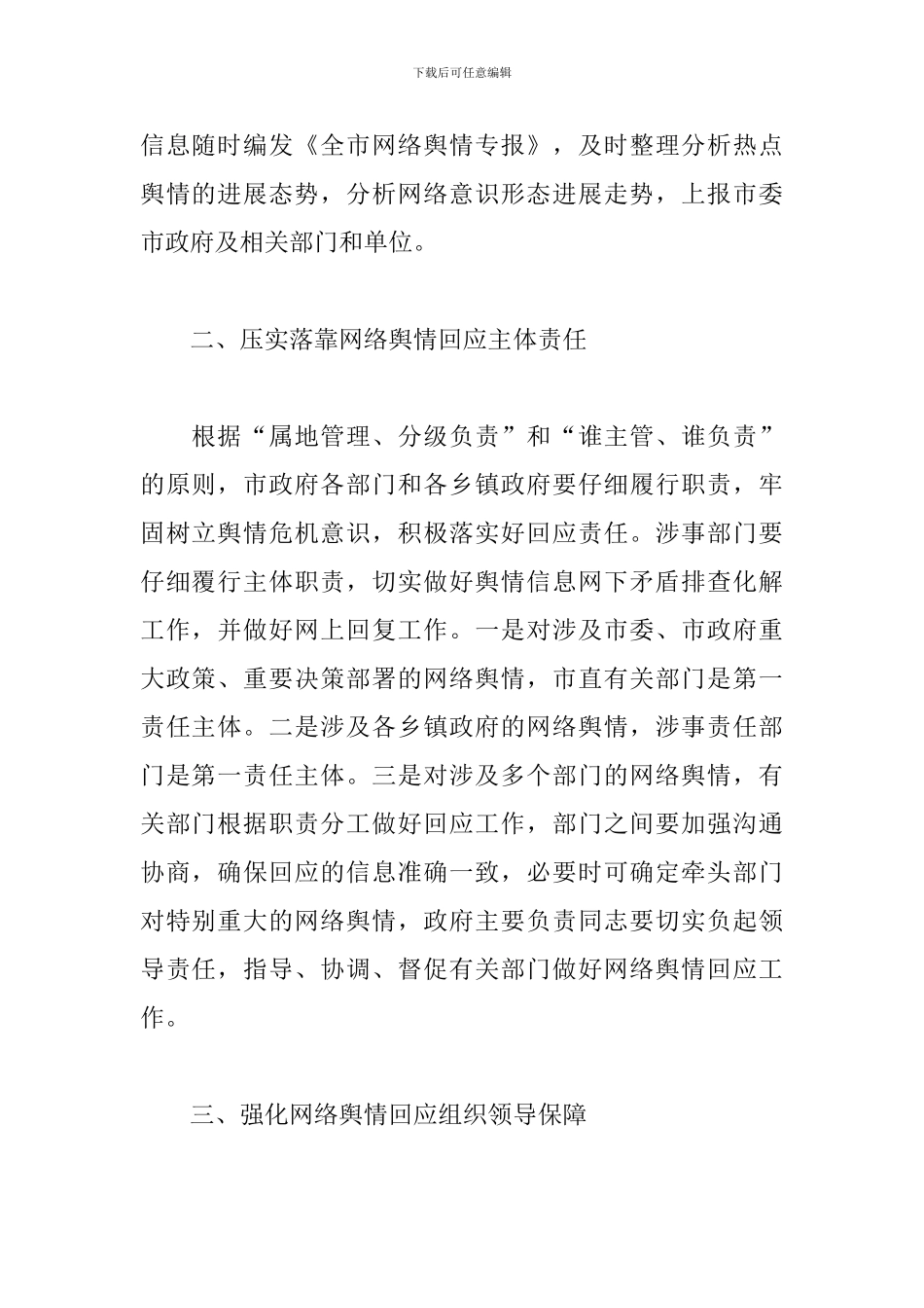 关于XX市建立健全网络舆情响应机制切实做好网络舆情回应的工作方案_第2页