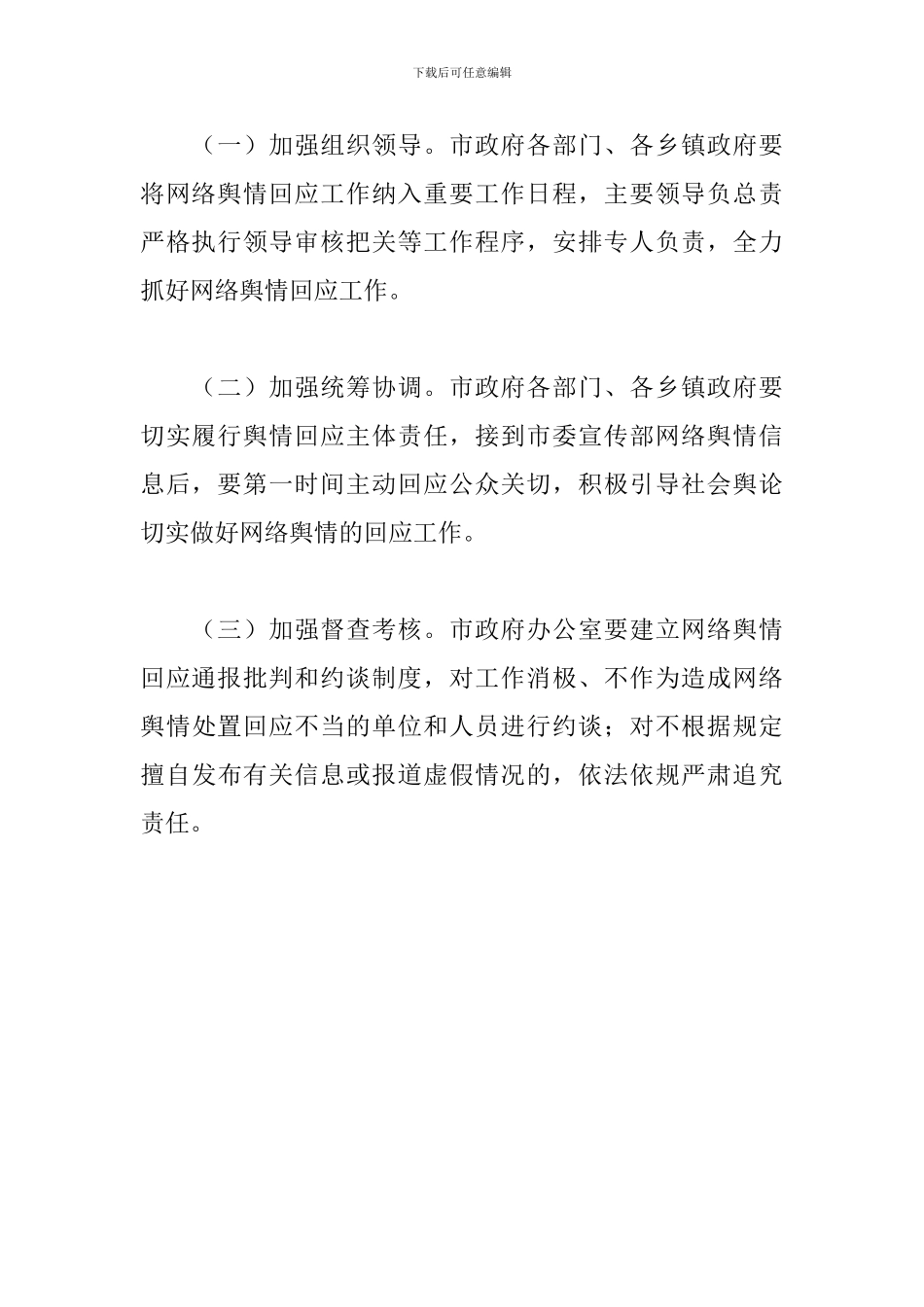 关于XX市建立健全网络舆情响应机制切实做好网络舆情回应的工作方案_第3页