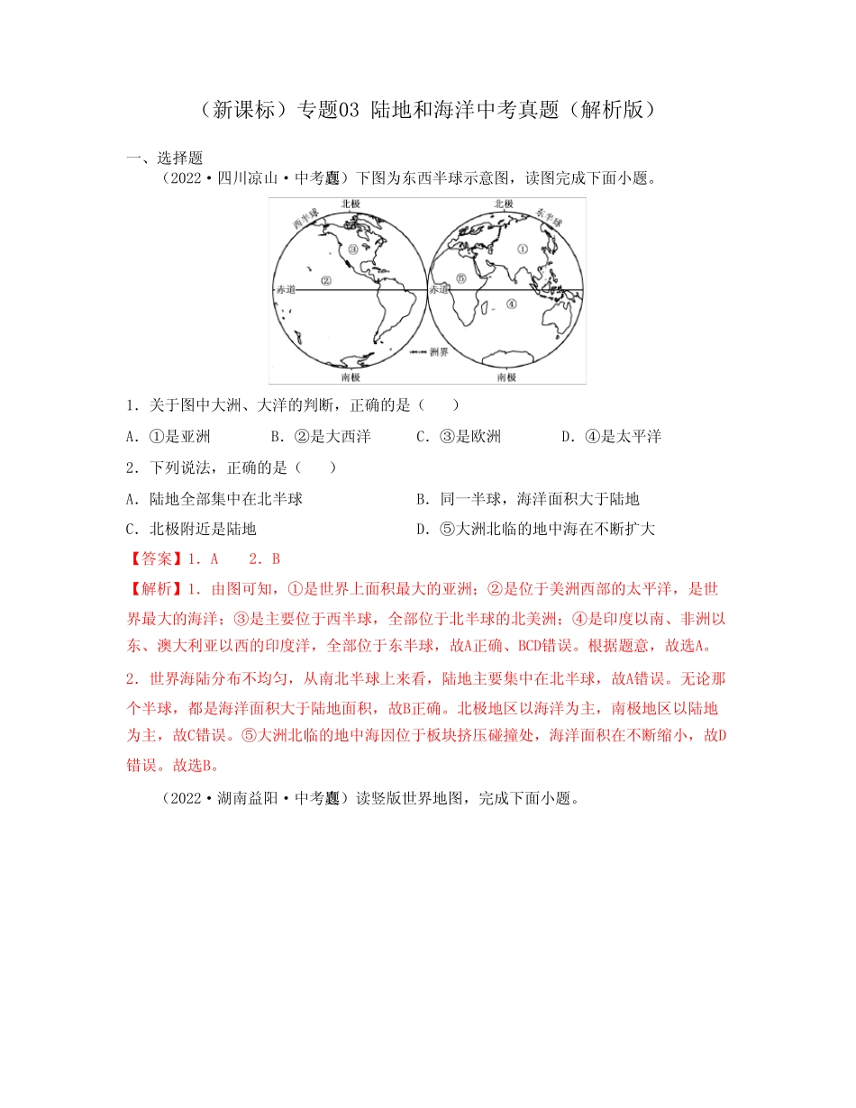 专题03 陆地和海洋(必刷真题)-2023年中考地理一轮大单元复习过过过(全_第1页