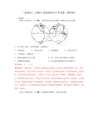 专题03 陆地和海洋(必刷真题)-2023年中考地理一轮大单元复习过过过(全