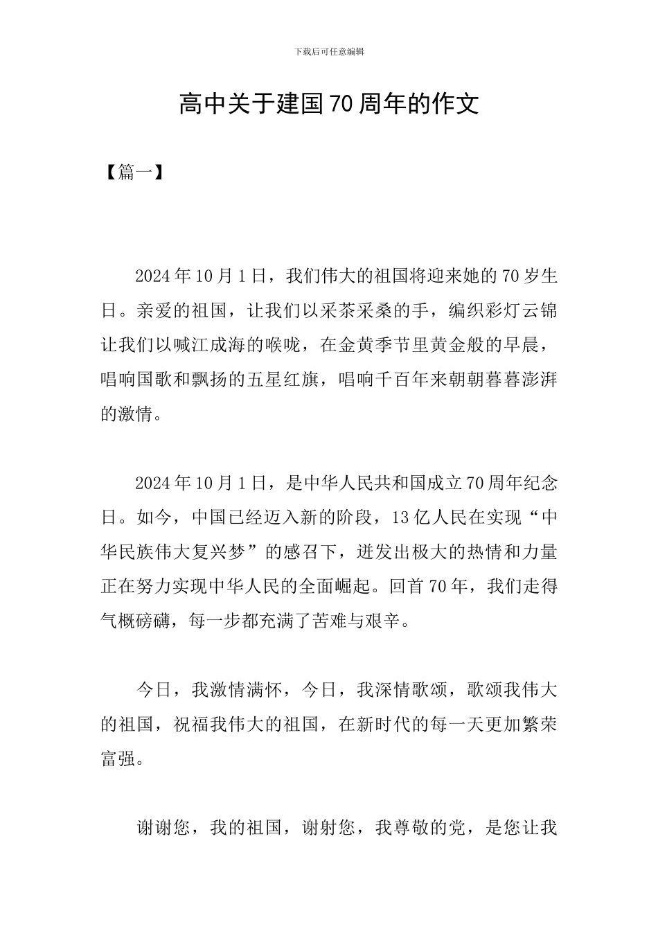 高中关于建国70周年的作文_第1页