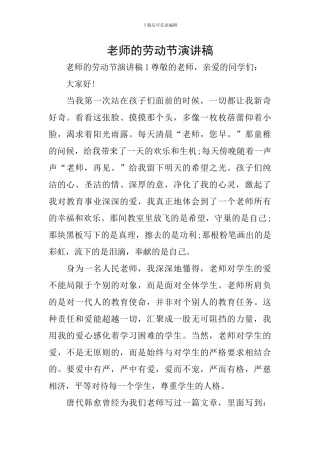 老师的劳动节演讲稿