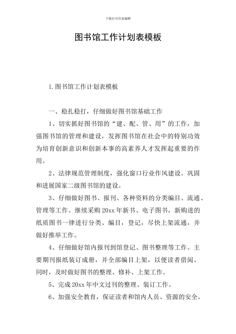 图书馆工作计划表模板_第1页