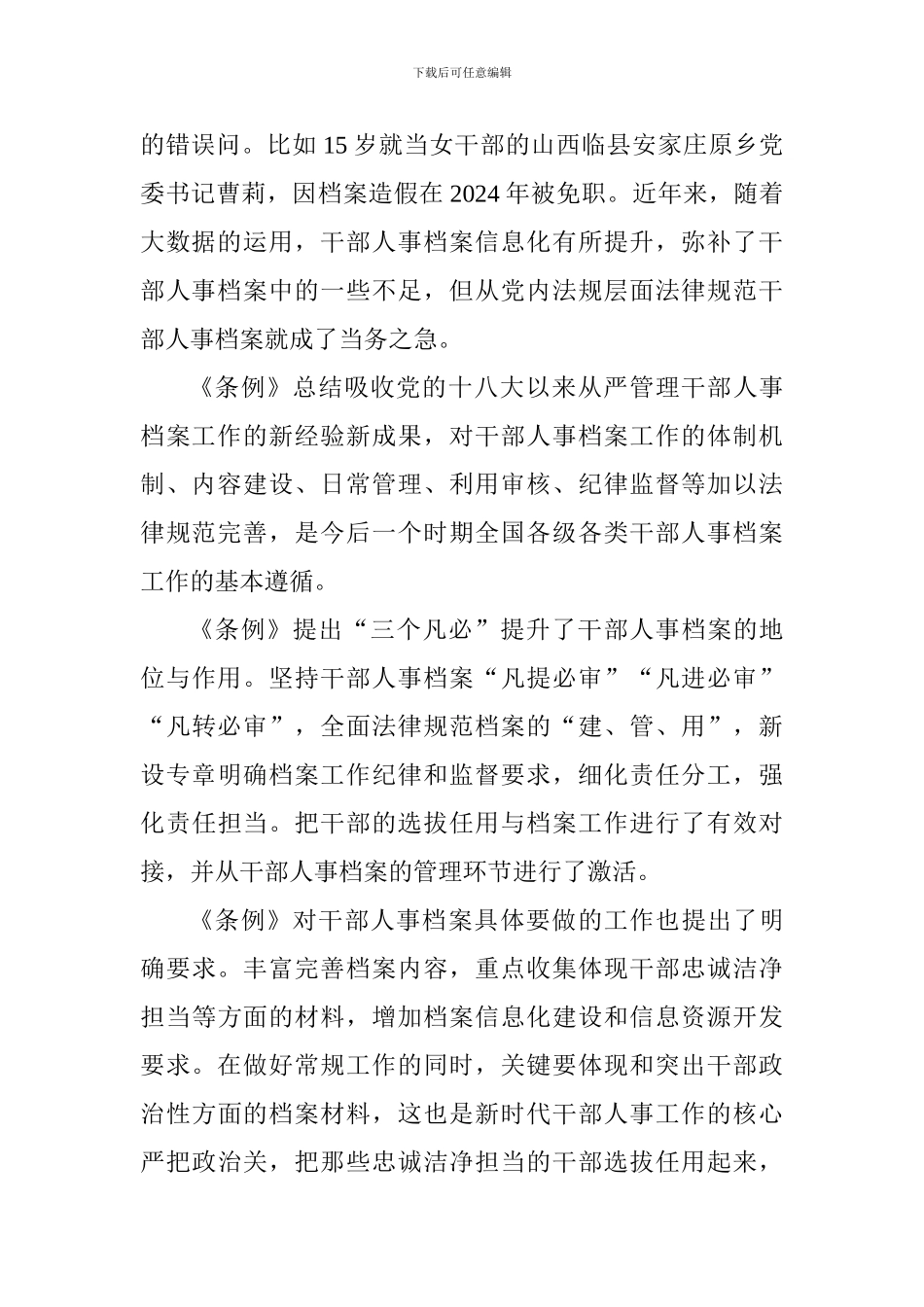 学《干部人事档案工作条例》心得体会_第2页