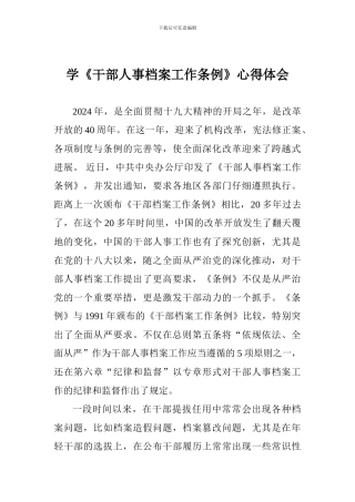 学《干部人事档案工作条例》心得体会