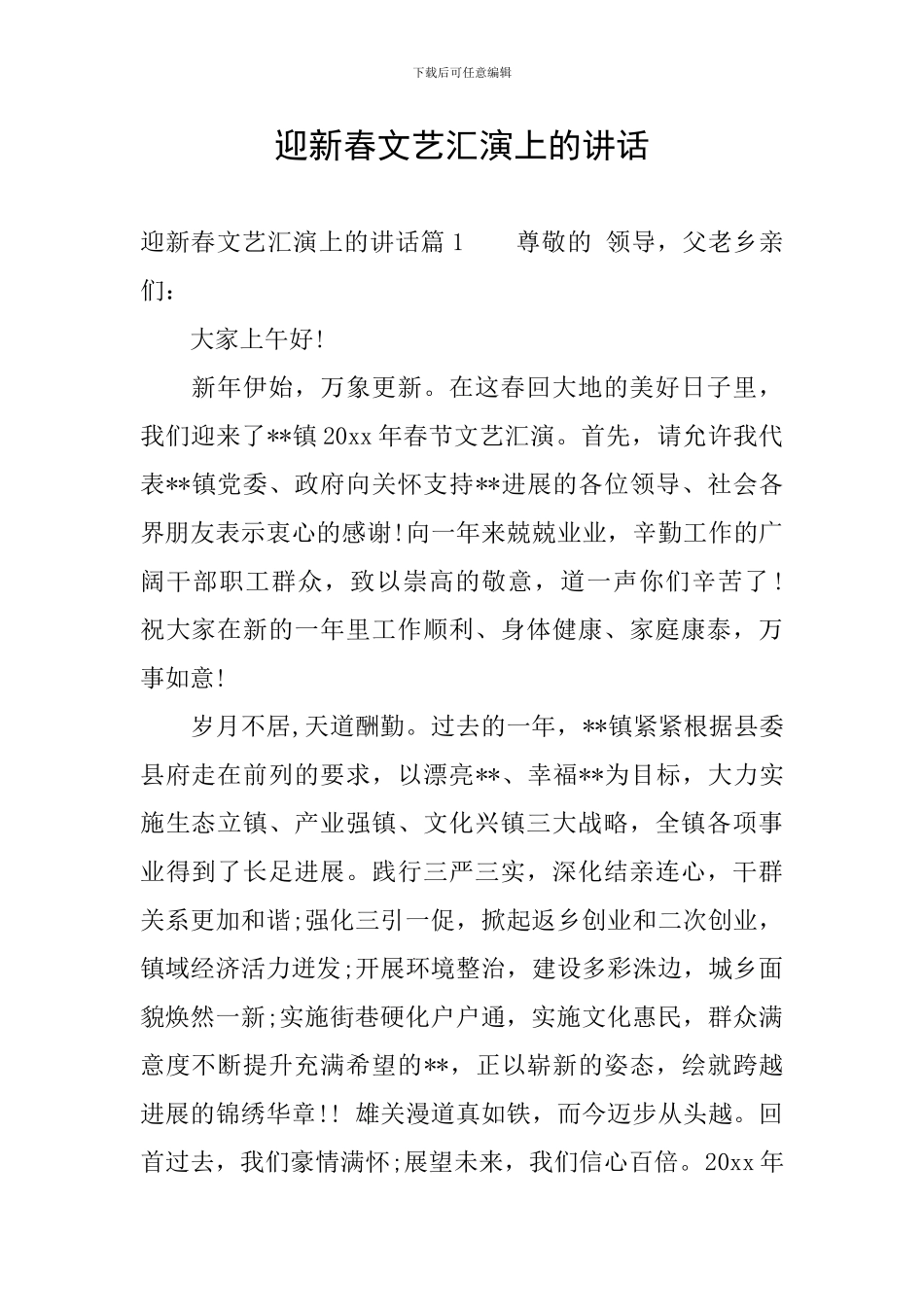 迎新春文艺汇演上的讲话_第1页