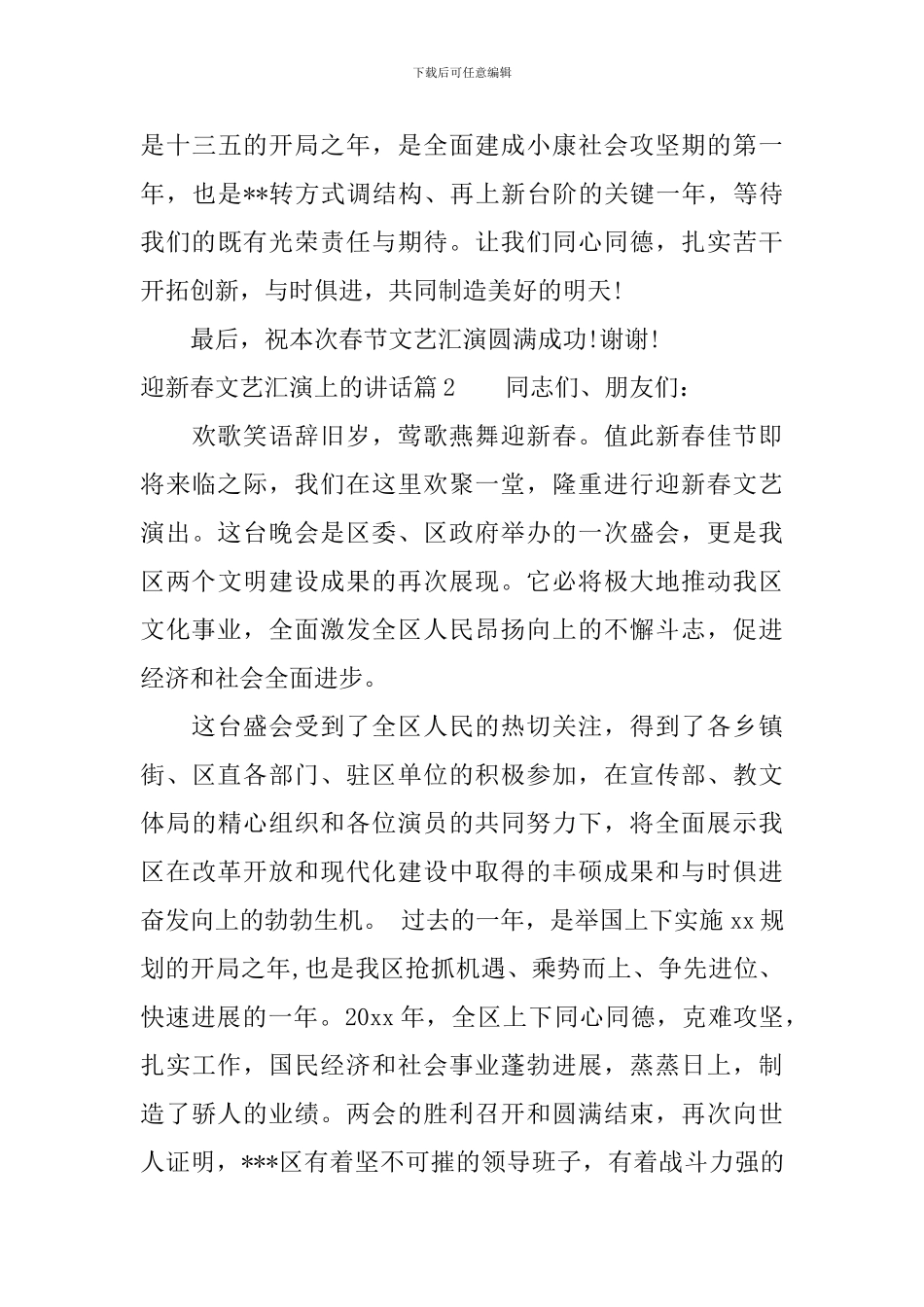 迎新春文艺汇演上的讲话_第2页