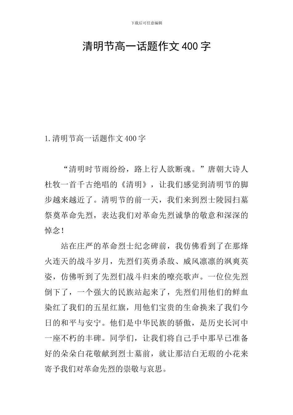 清明节高一话题作文400字_第1页