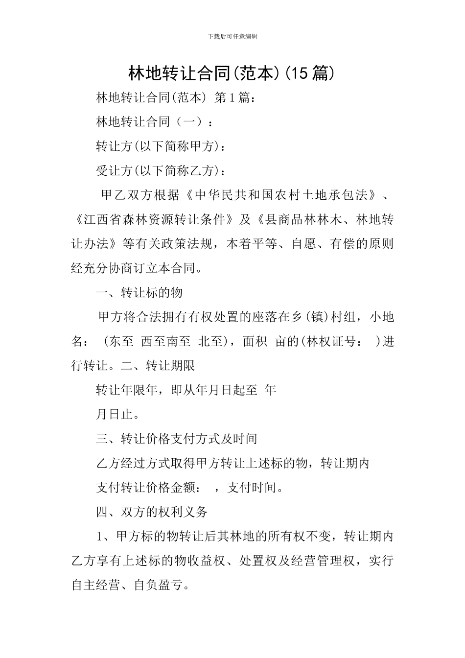 林地转让合同(15篇)_第1页