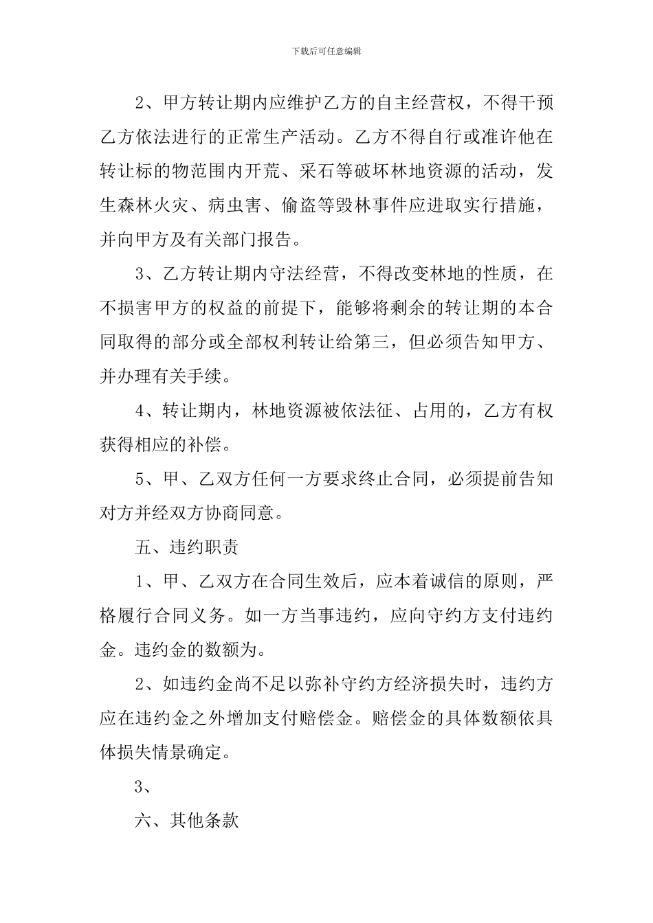 林地转让合同(15篇)_第2页