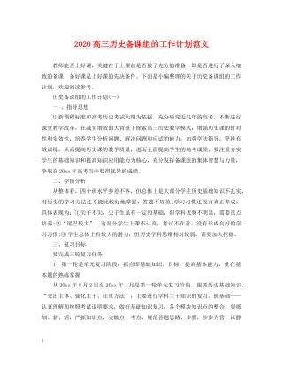 2020高三历史备课组的工作计划范文 