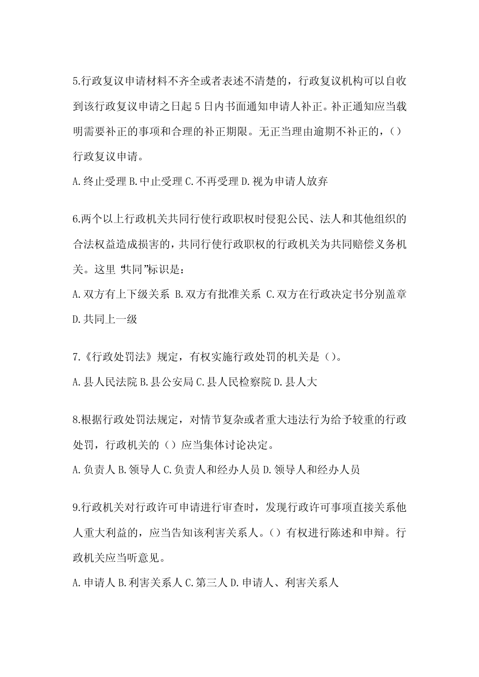 2023年度河北省行政执法资格考试典型题题库及答案 _第2页