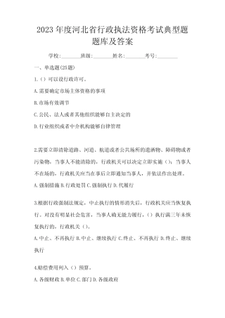2023年度河北省行政执法资格考试典型题题库及答案 