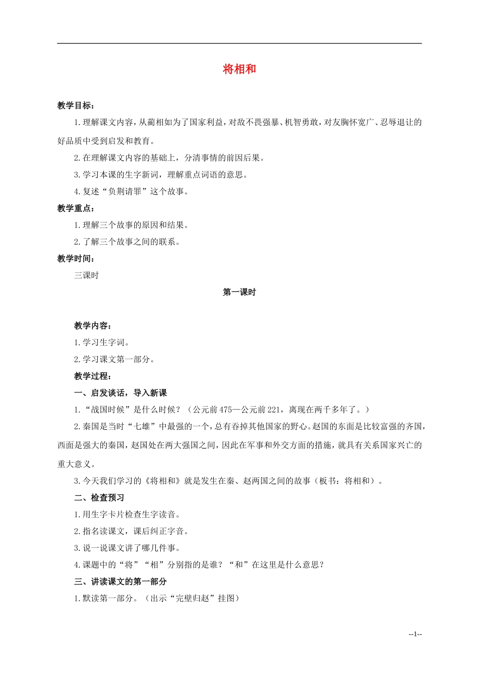 六年级语文下册 将相和4教案 人教版_第1页