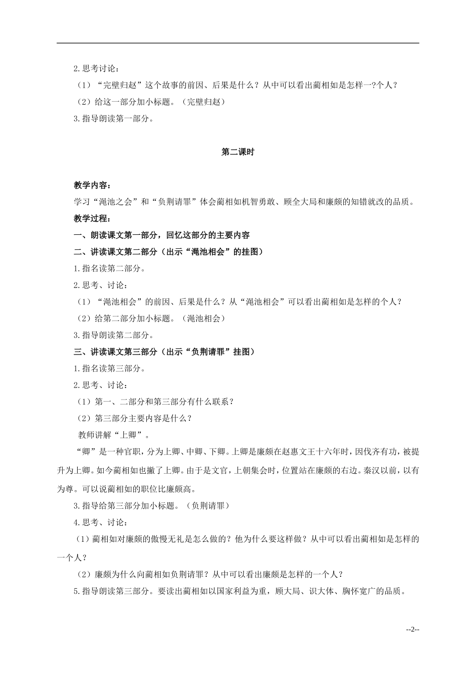 六年级语文下册 将相和4教案 人教版_第2页