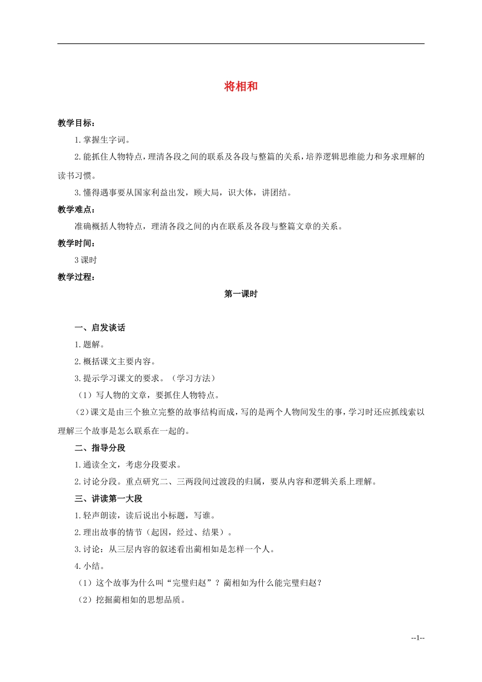 六年级语文下册 将相和5教案 人教版_第1页