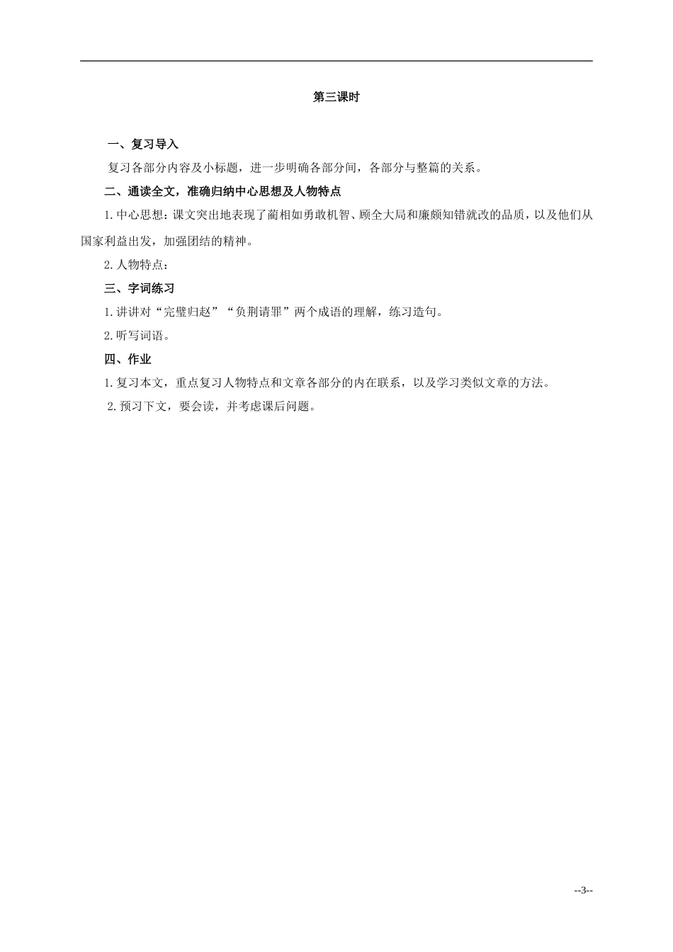 六年级语文下册 将相和5教案 人教版_第3页