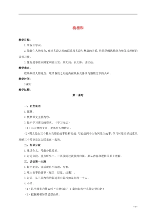 六年级语文下册 将相和5教案 人教版