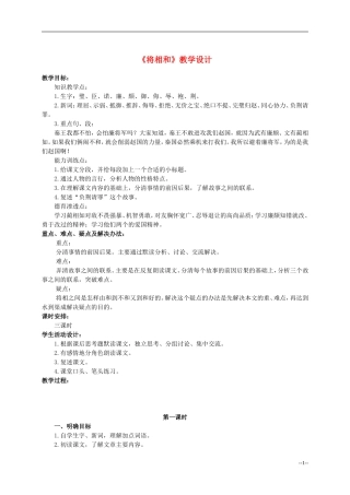六年级语文下册 将相和1教案 人教版
