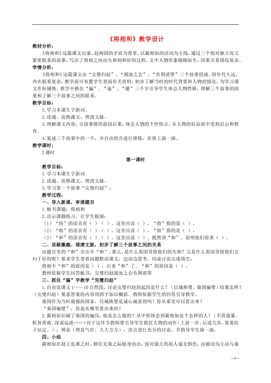 六年级语文下册 将相和2教案 人教版_第1页