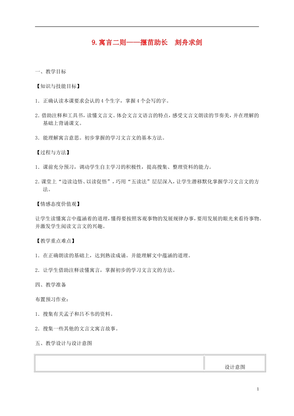 六年级语文下册 寓言二则—揠苗助长 刻舟求剑2教案 冀教版_第1页