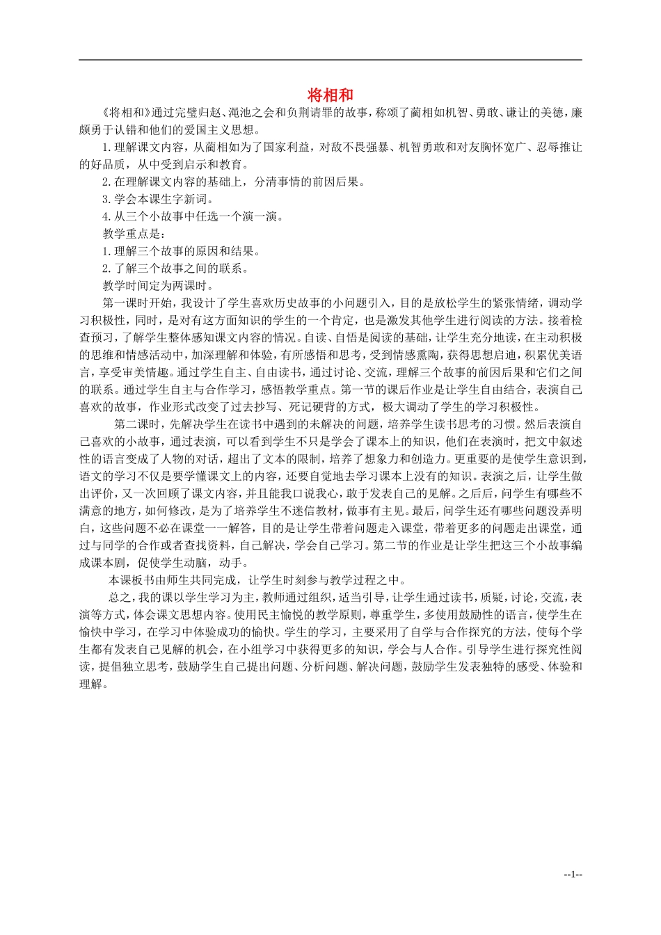 六年级语文下册 将相和2教学反思 人教版_第1页