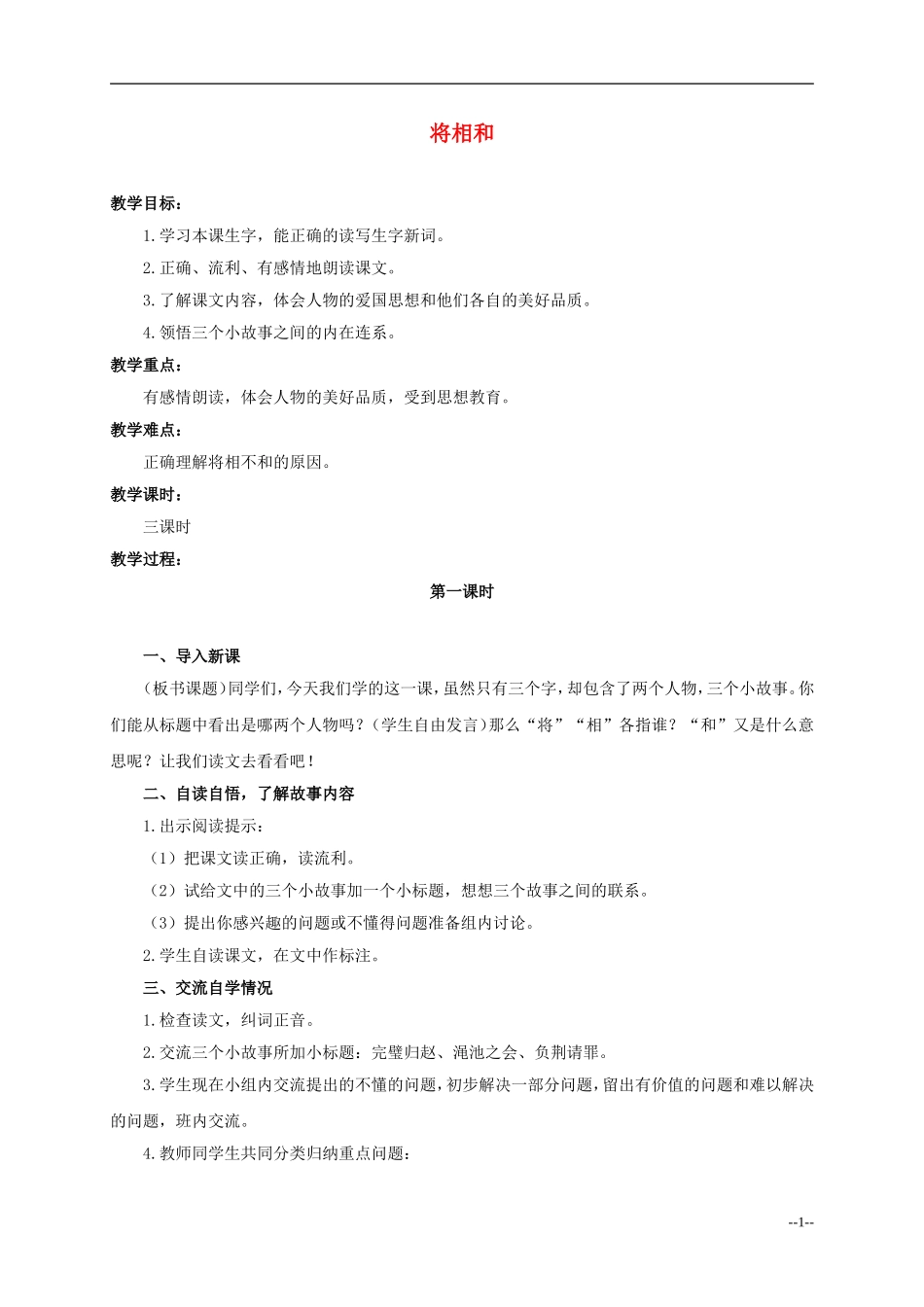六年级语文下册 将相和6教案 人教版_第1页
