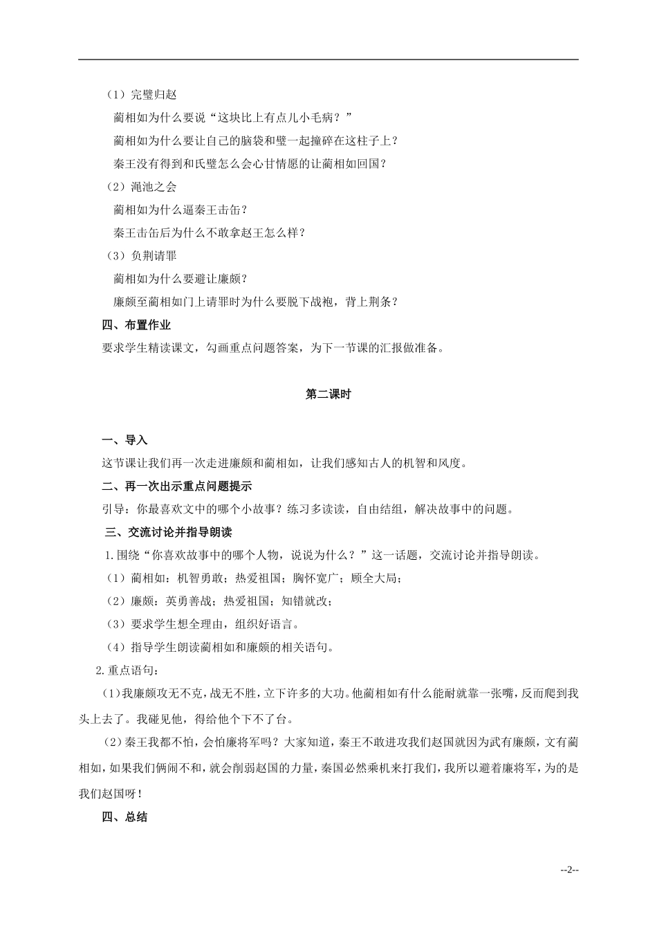 六年级语文下册 将相和6教案 人教版_第2页