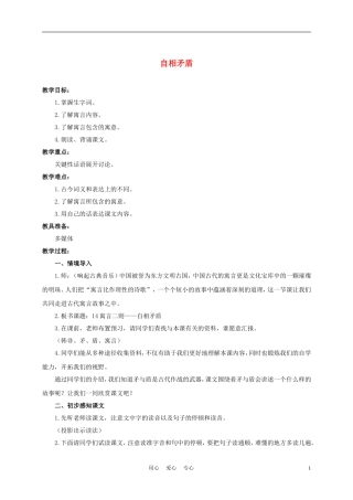 六年级语文下册 寓言二则-自相矛盾 2教案 湘教版