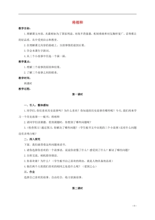 六年级语文下册 将相和3教案 人教版