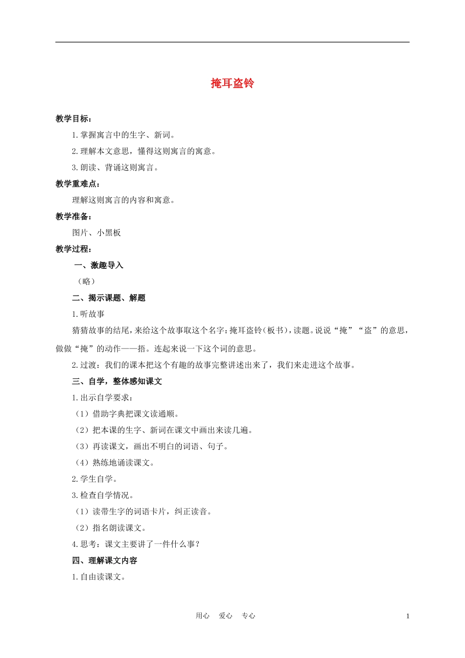 六年级语文下册 寓言二则-掩耳盗铃 1教案 湘教版_第1页