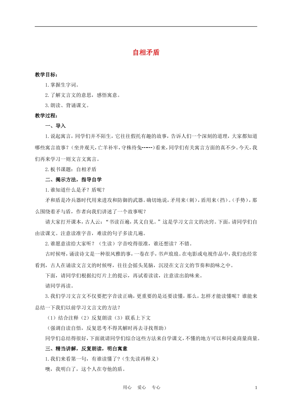 六年级语文下册 寓言二则-自相矛盾 1教案 湘教版_第1页