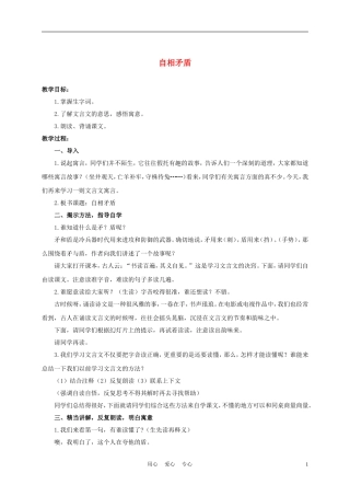 六年级语文下册 寓言二则-自相矛盾 1教案 湘教版