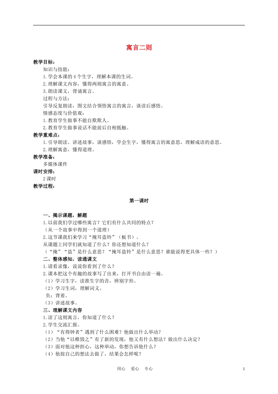 六年级语文下册 寓言二则 1教案 湘教版_第1页