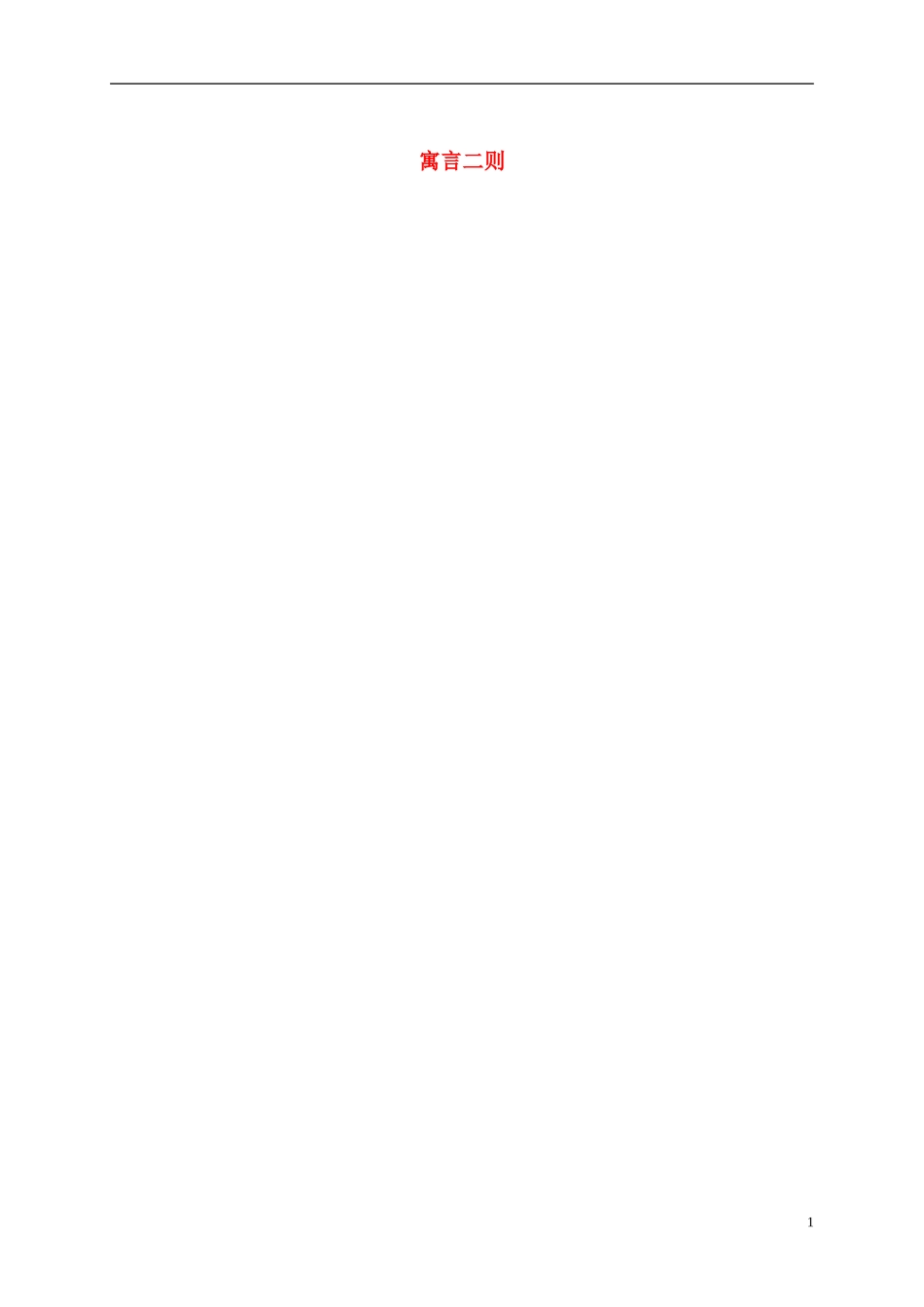 六年级语文下册 寓言二则 1教案 冀教版_第1页